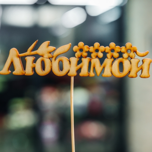 Топпер Любимой в Королеве