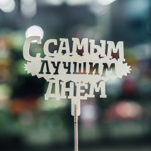 Топпер С самым лучшим днем в Королеве