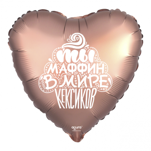 Шар сердце "Ты маффин в мире кексиков" в Королеве